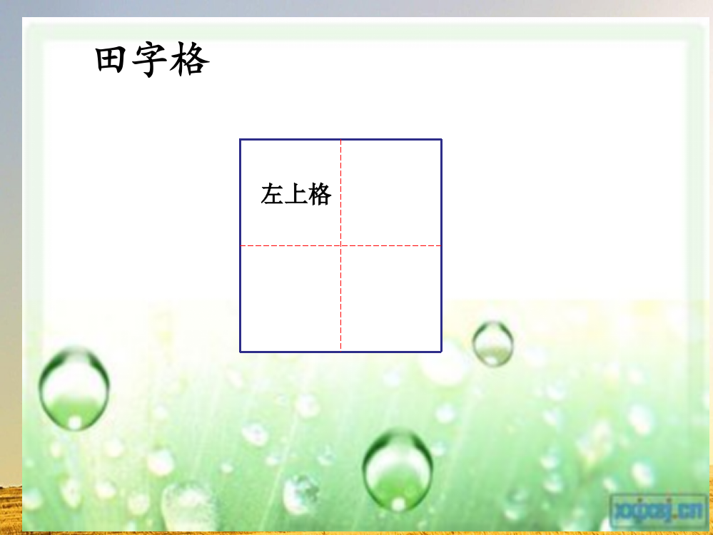 小学一年级语文上册《金木水火土-》课件