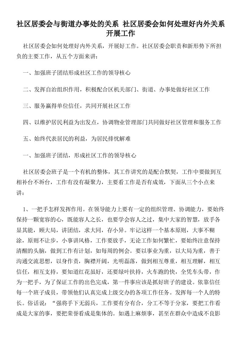 社区居委会与街道办事处的关系社区居委会如何处理好内外关系开展工作