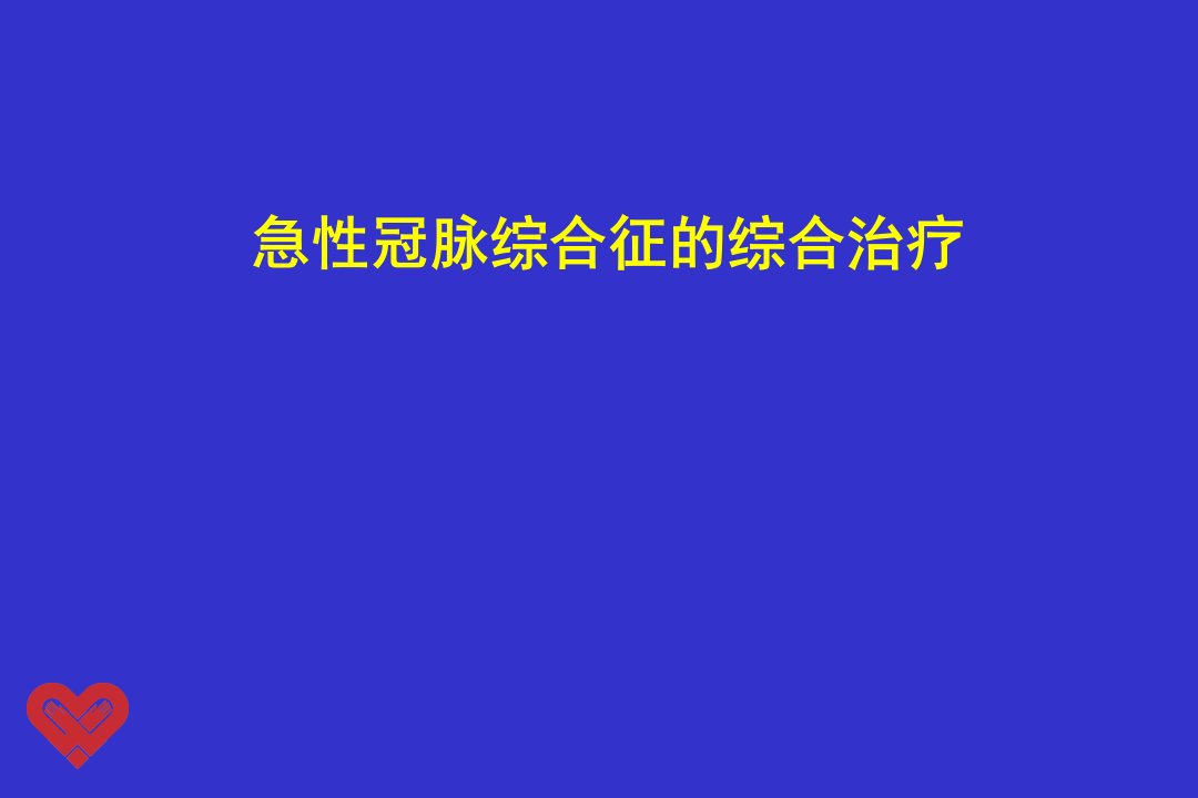 急性冠脉综合征的综合治疗PPT课件