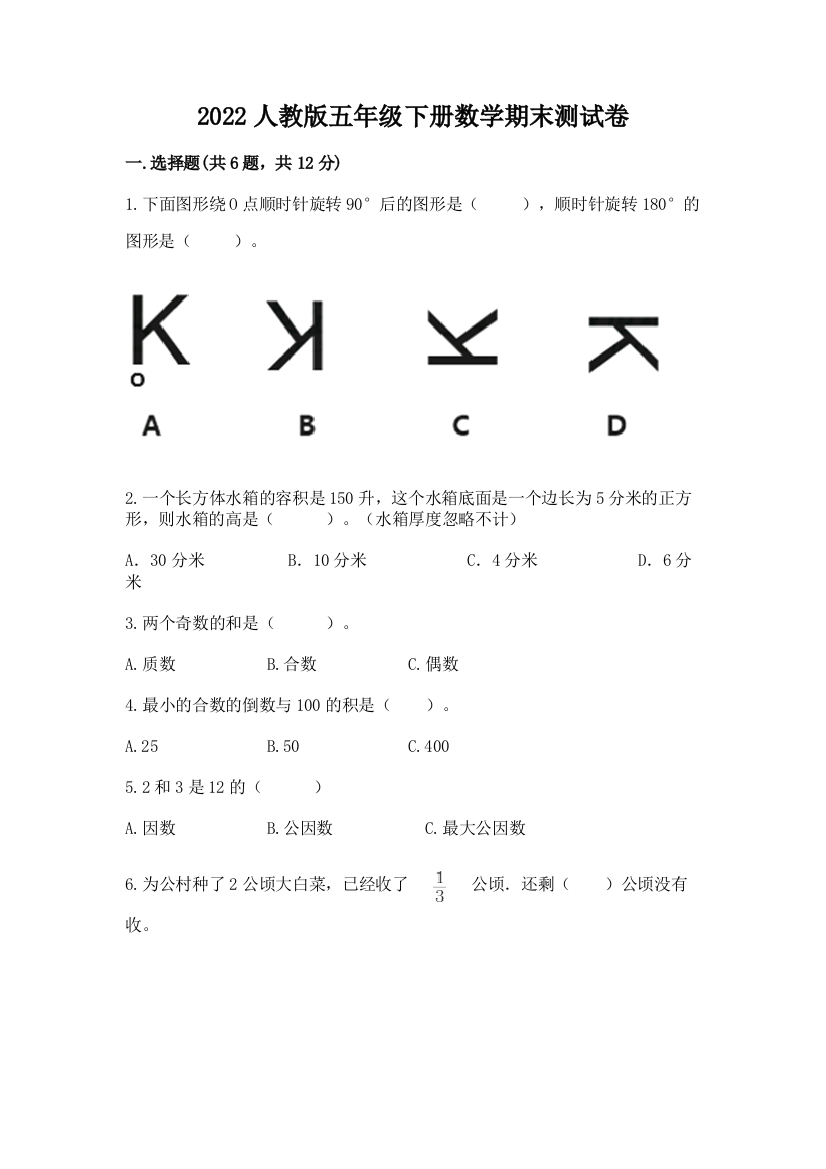 2022人教版五年级下册数学期末测试卷附答案【夺分金卷】