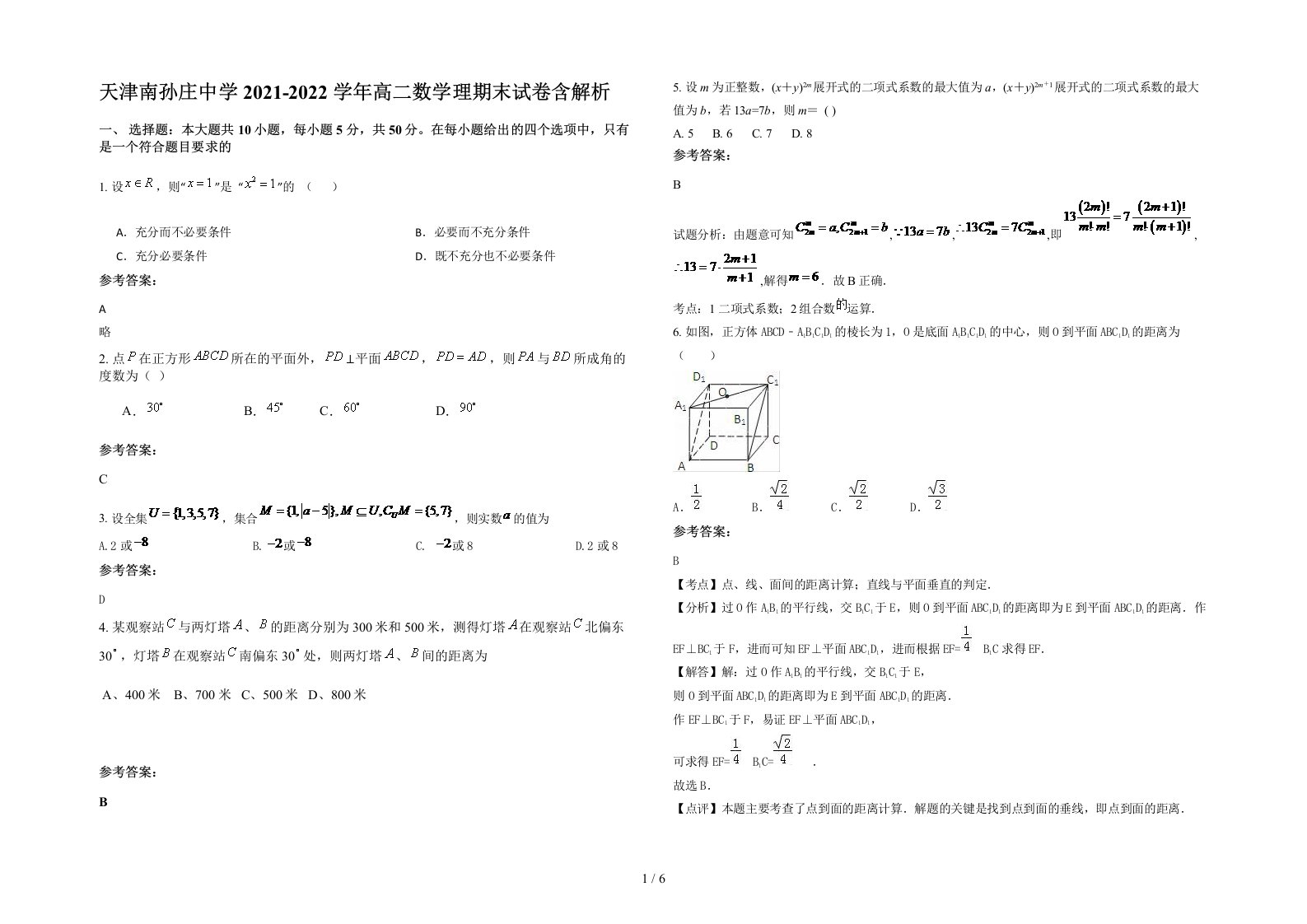 天津南孙庄中学2021-2022学年高二数学理期末试卷含解析