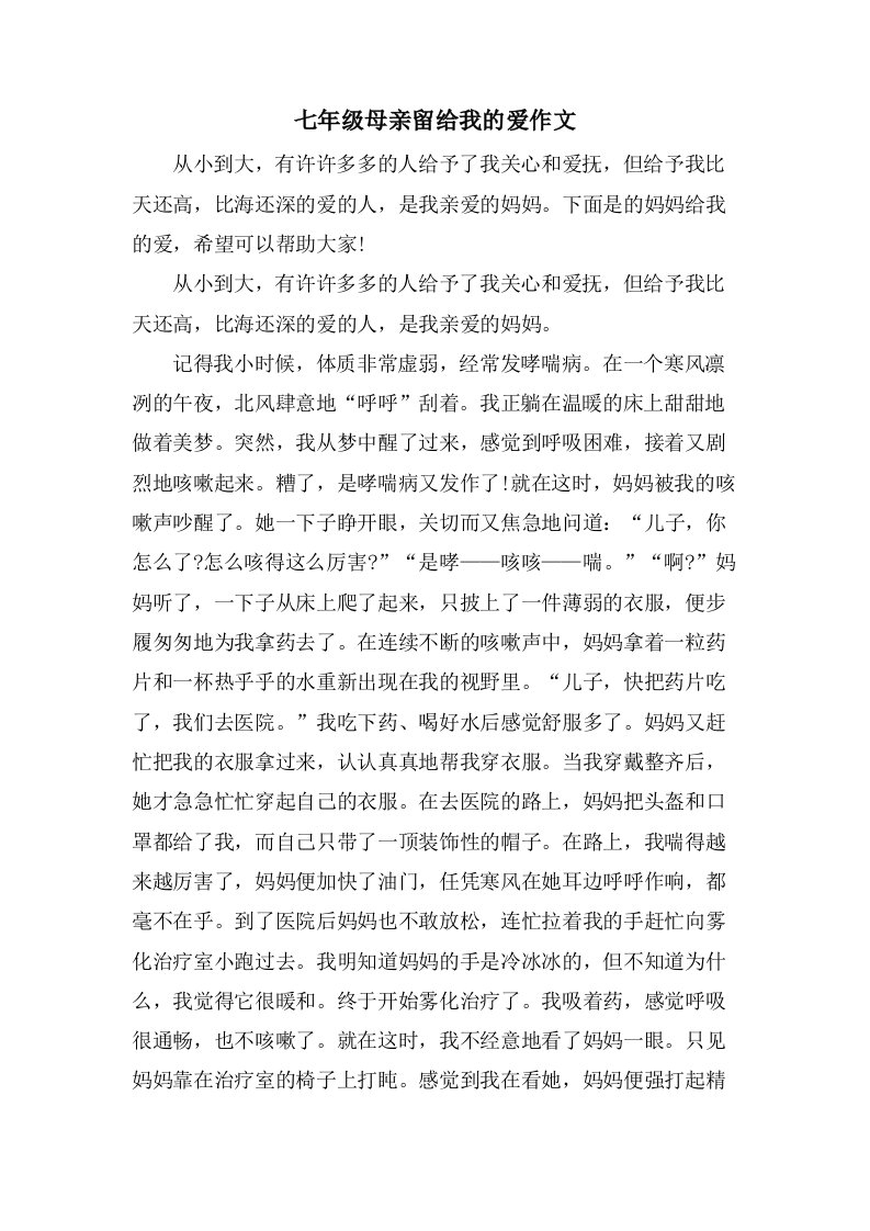 七年级母亲留给我的爱作文