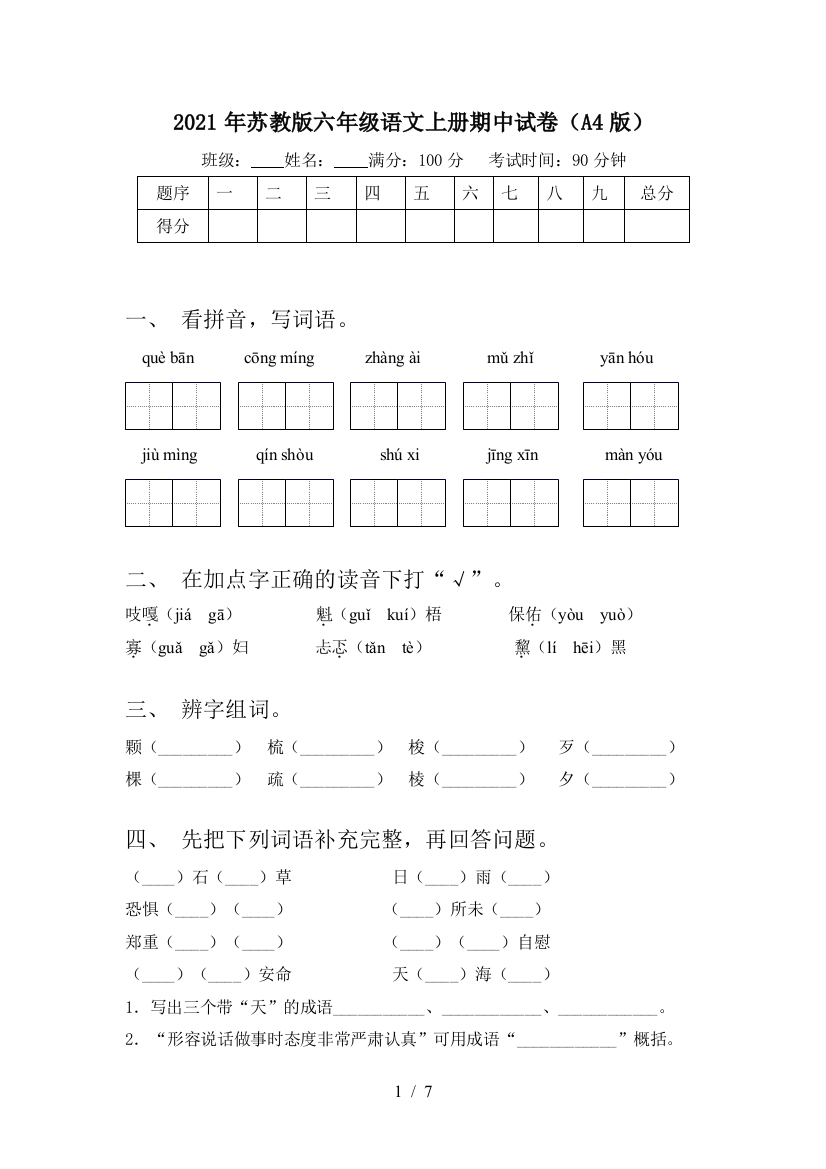 2021年苏教版六年级语文上册期中试卷(A4版)