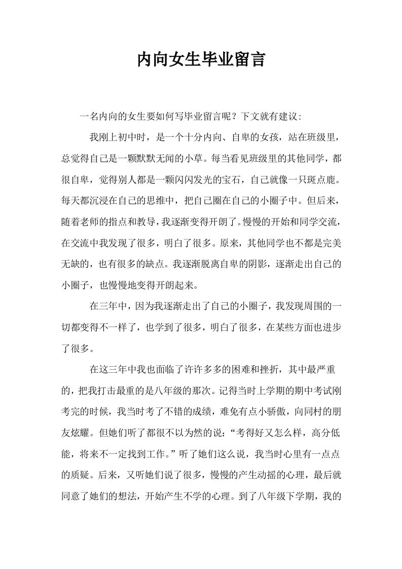 内向女生毕业留言