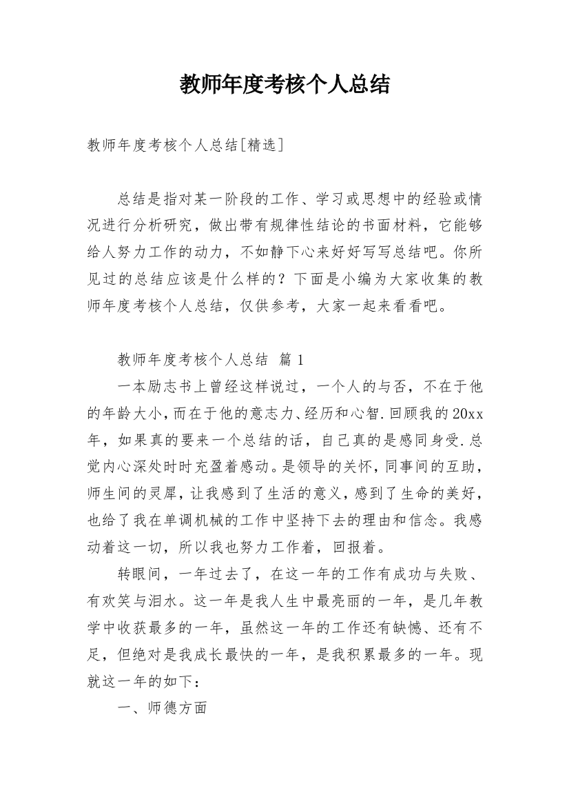 教师年度考核个人总结_137