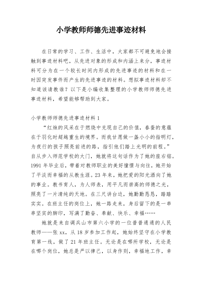 小学教师师德先进事迹材料_3