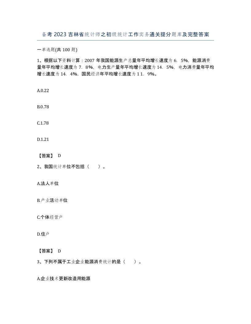 备考2023吉林省统计师之初级统计工作实务通关提分题库及完整答案