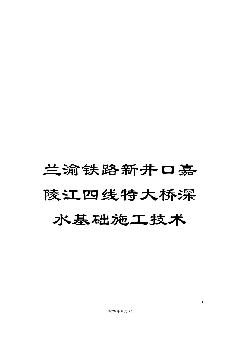 兰渝铁路新井口嘉陵江四线特大桥深水基础施工技术