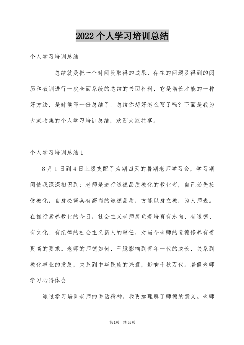 2022个人学习培训总结