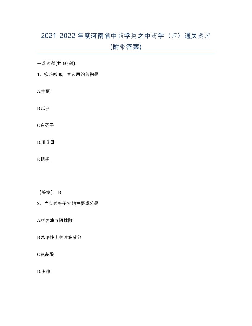 2021-2022年度河南省中药学类之中药学师通关题库附带答案