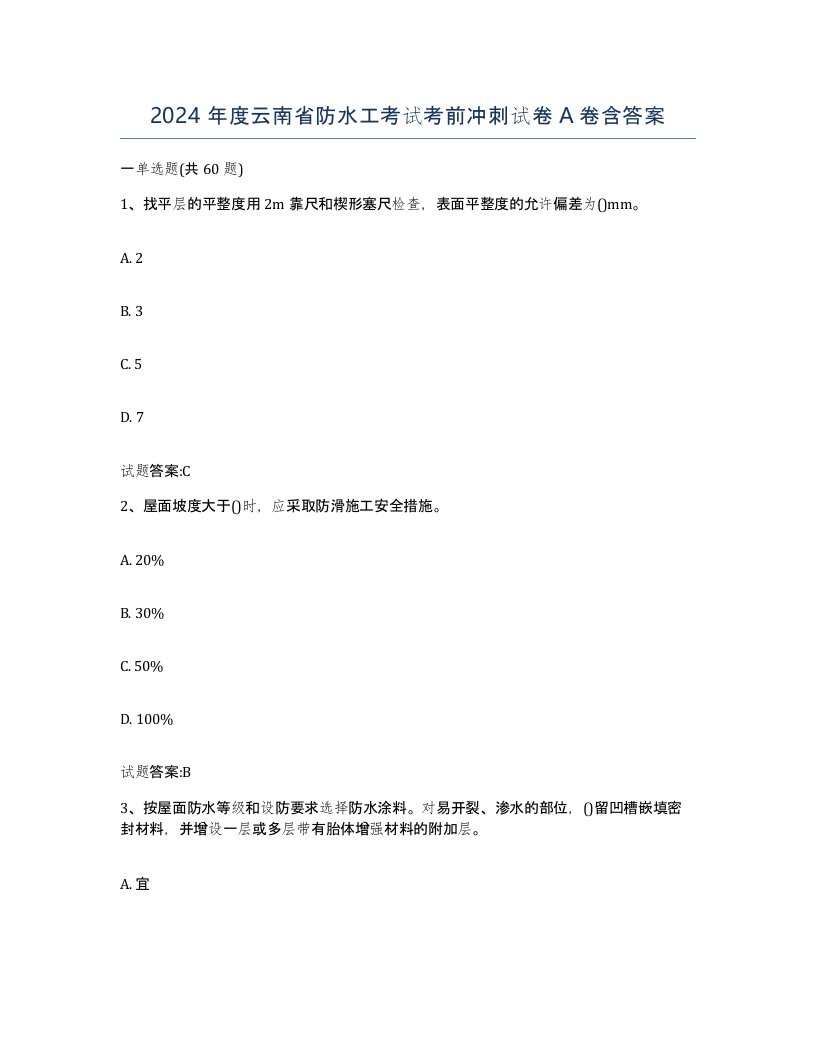 2024年度云南省防水工考试考前冲刺试卷A卷含答案