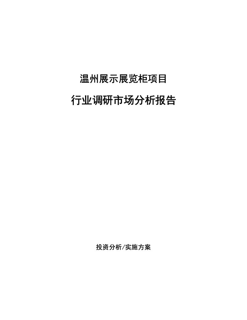 温州展示展览柜项目行业调研市场分析报告