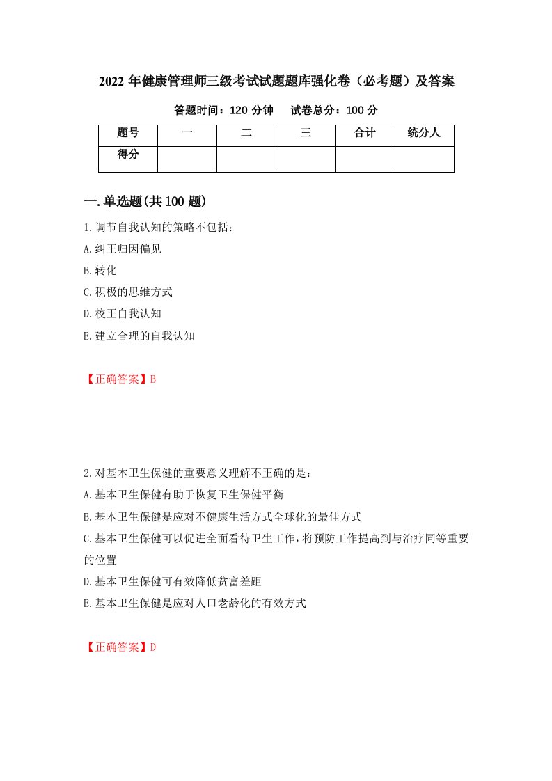 2022年健康管理师三级考试试题题库强化卷必考题及答案18