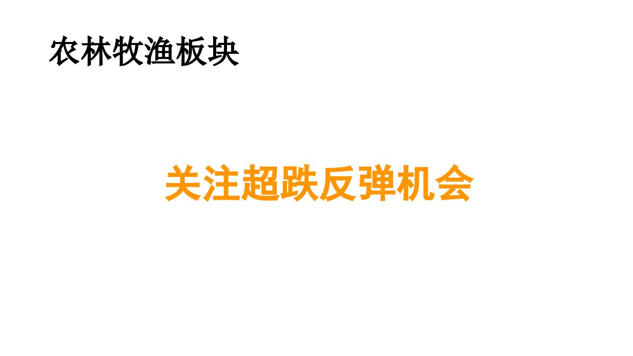 农林牧渔板块关注超跌反弹机会课件