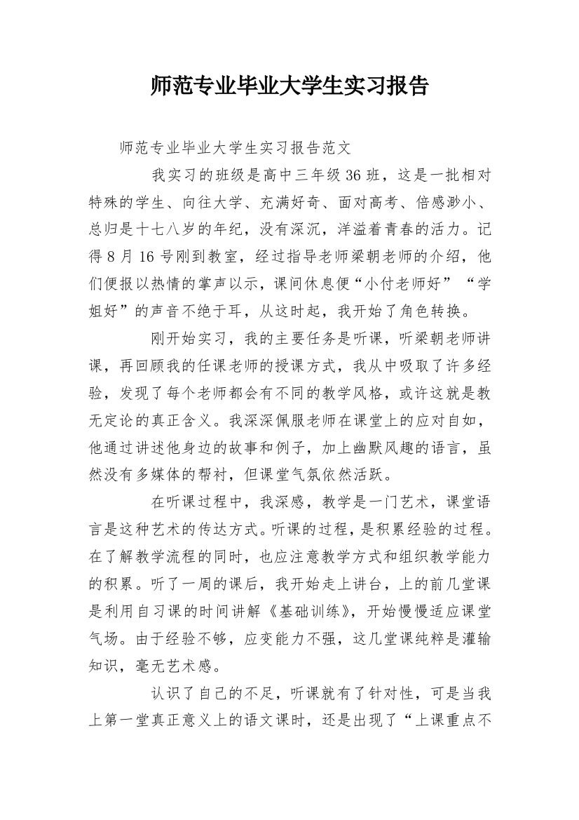 师范专业毕业大学生实习报告