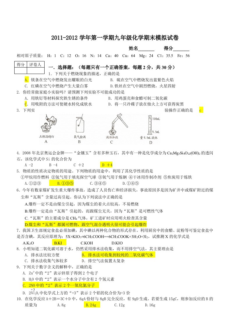 2011-2012年上学期期末考试模拟试卷初三化学