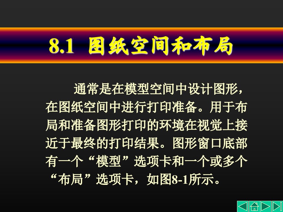 CAD第八讲图纸打印和输出补充