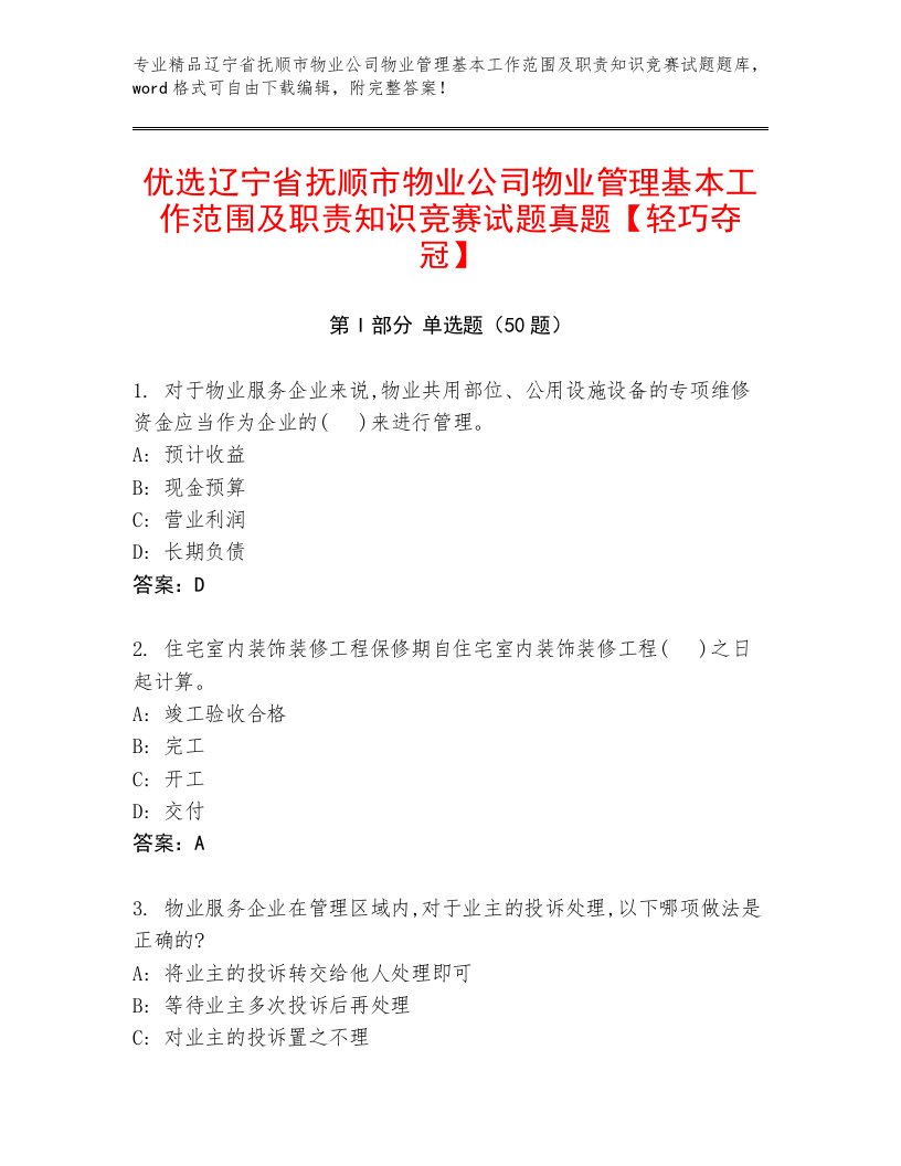 优选辽宁省抚顺市物业公司物业管理基本工作范围及职责知识竞赛试题真题【轻巧夺冠】