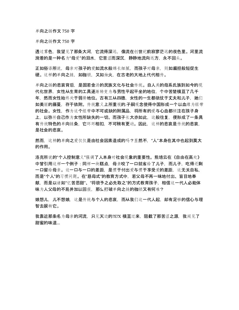 单向之链作文750字