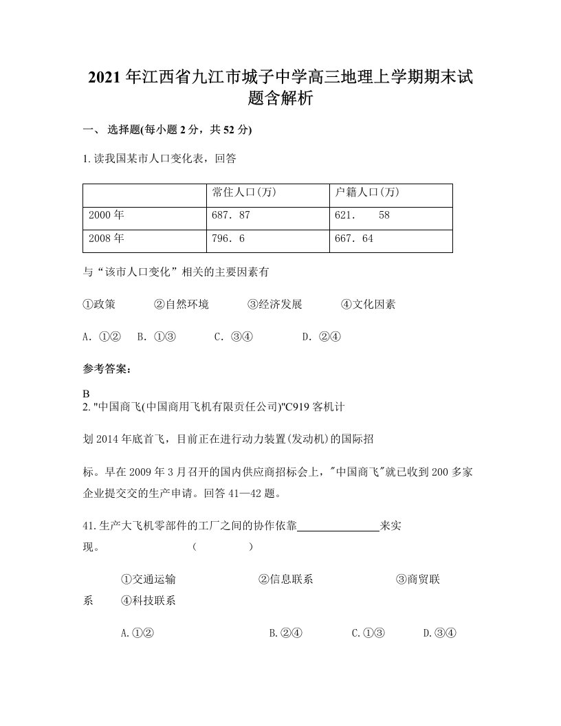 2021年江西省九江市城子中学高三地理上学期期末试题含解析