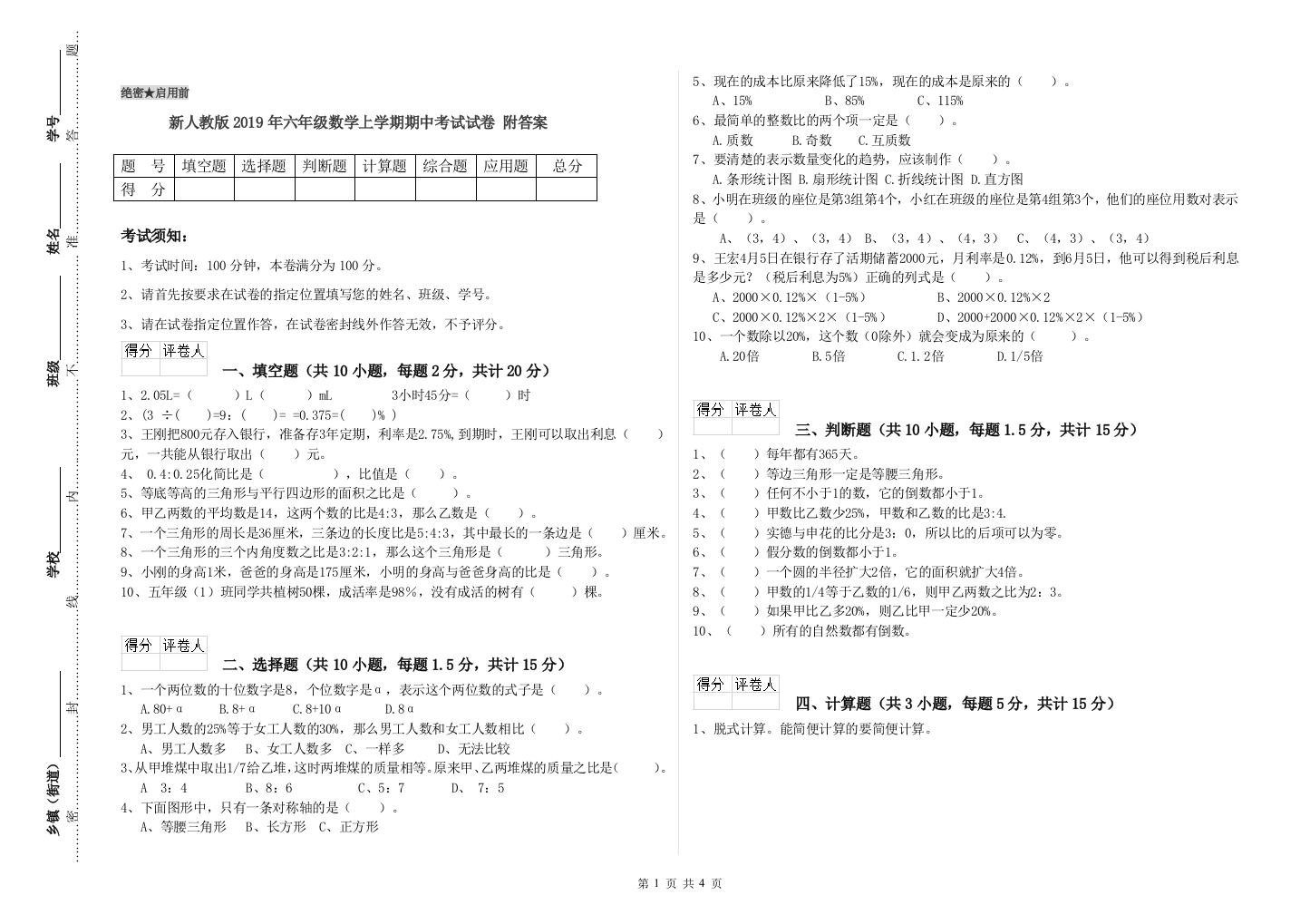 新人教版2019年六年级数学上学期期中考试试卷-附答案