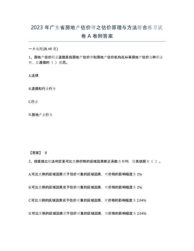 2023年广东省房地产估价师之估价原理与方法综合练习试卷A卷附答案