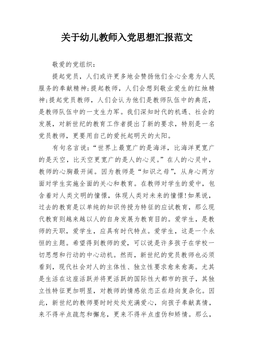 关于幼儿教师入党思想汇报范文