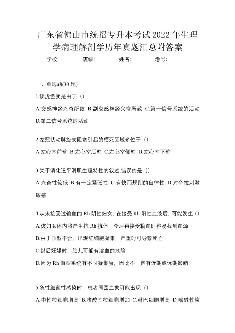 广东省佛山市统招专升本考试2022年生理学病理解剖学历年真题汇总附答案