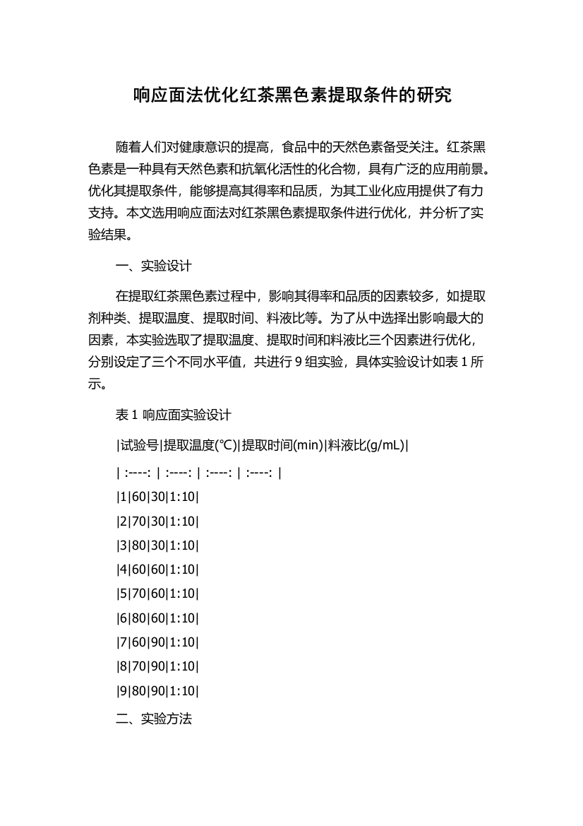 响应面法优化红茶黑色素提取条件的研究