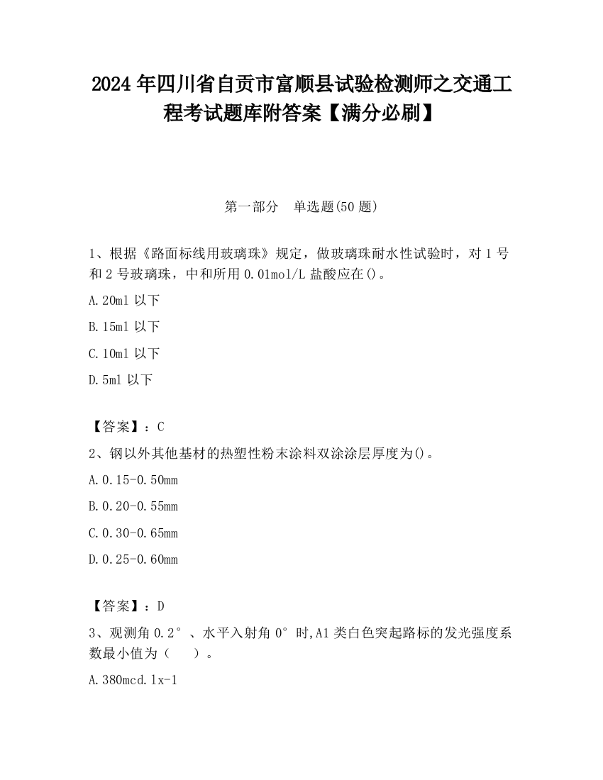 2024年四川省自贡市富顺县试验检测师之交通工程考试题库附答案【满分必刷】