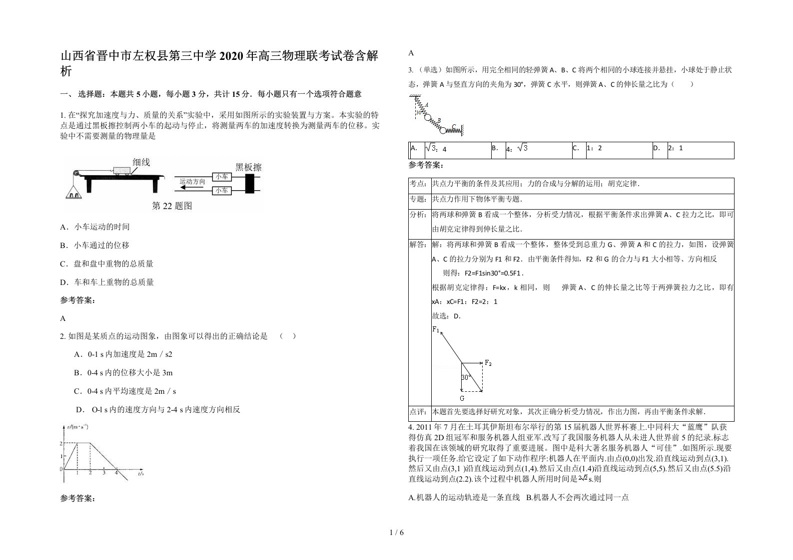 山西省晋中市左权县第三中学2020年高三物理联考试卷含解析