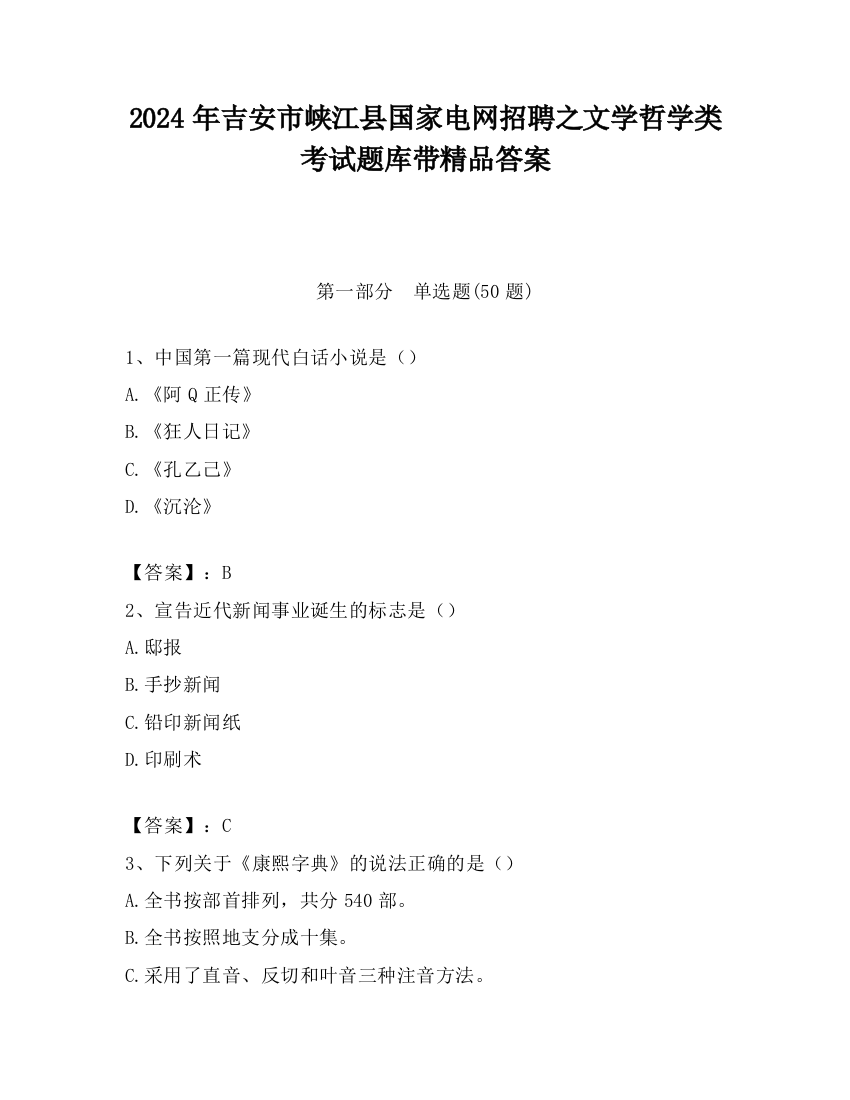 2024年吉安市峡江县国家电网招聘之文学哲学类考试题库带精品答案