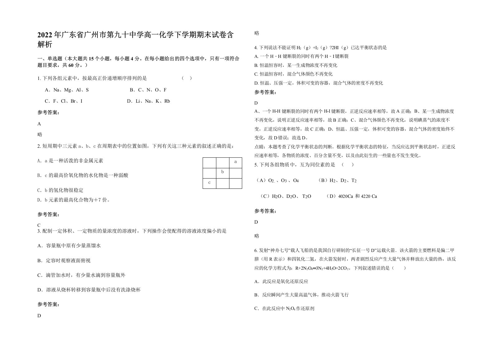 2022年广东省广州市第九十中学高一化学下学期期末试卷含解析