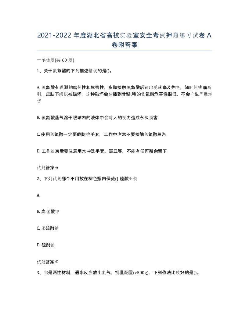 20212022年度湖北省高校实验室安全考试押题练习试卷A卷附答案