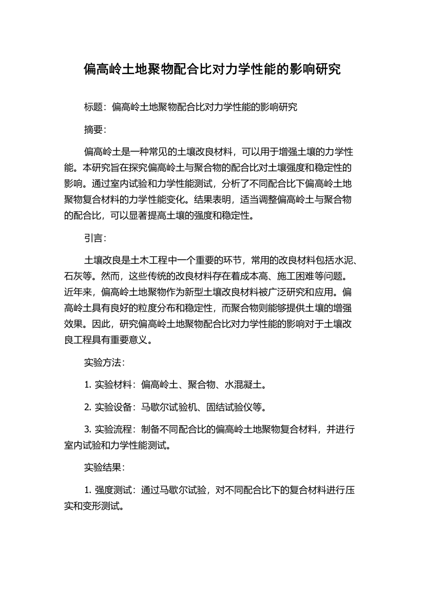 偏高岭土地聚物配合比对力学性能的影响研究