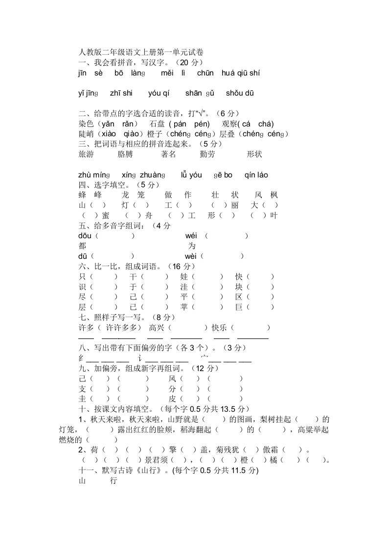 人教版二年级语文上册第一单元试卷