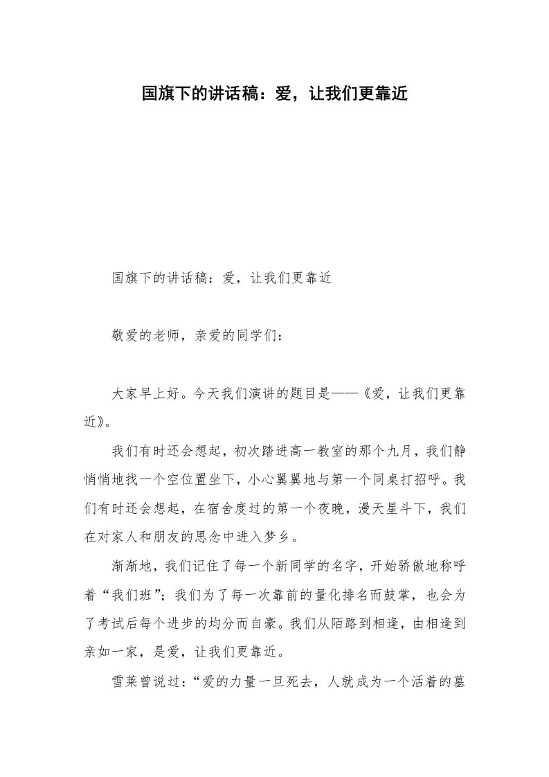 国旗下的讲话稿：爱，让我们更靠近