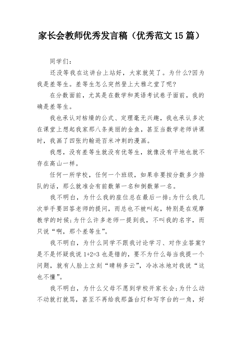 家长会教师优秀发言稿（优秀范文15篇）