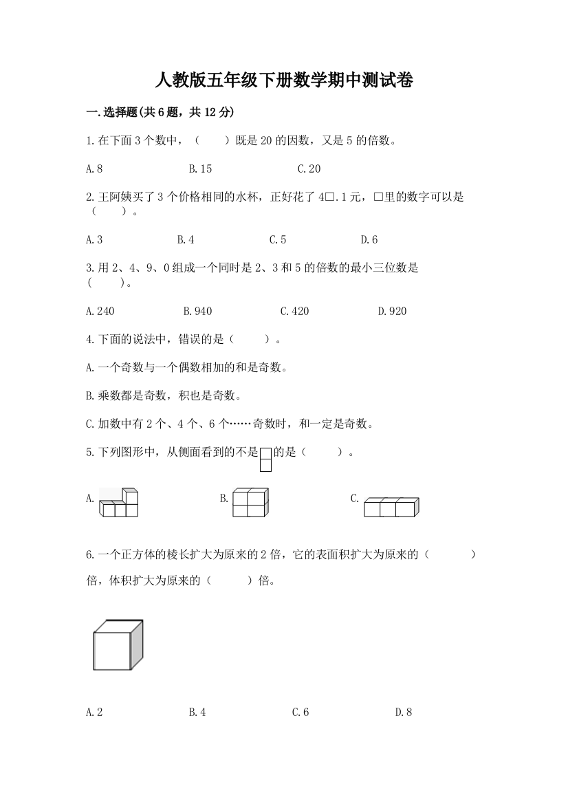 人教版五年级下册数学期中测试卷含完整答案（必刷）