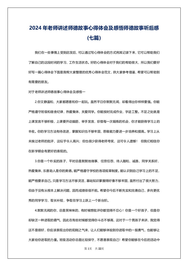 2024年老师讲述师德故事心得体会及感悟师德故事听后感(七篇)