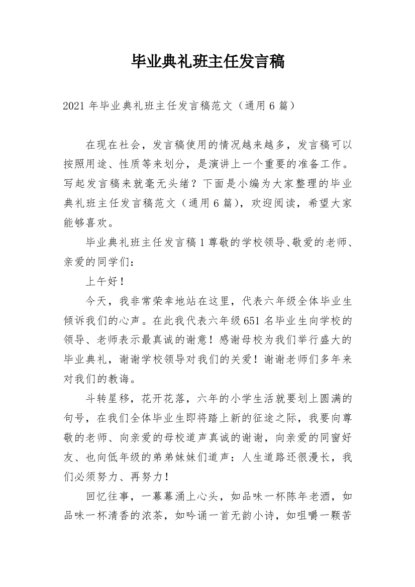 毕业典礼班主任发言稿_12