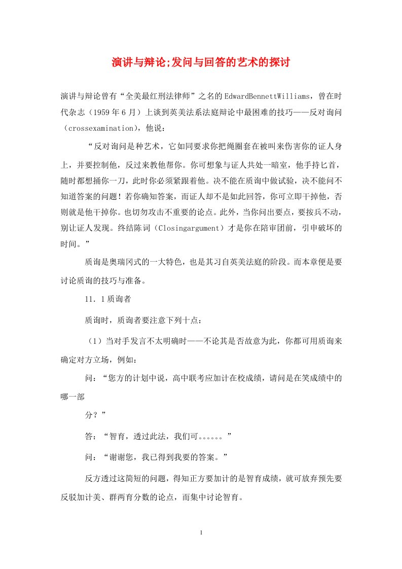 演讲与辩论发问与回答的艺术的探讨通用