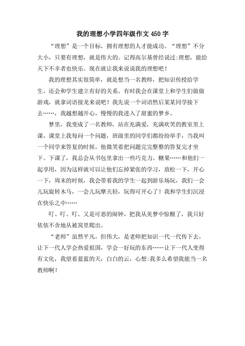 我的理想小学四年级作文450字