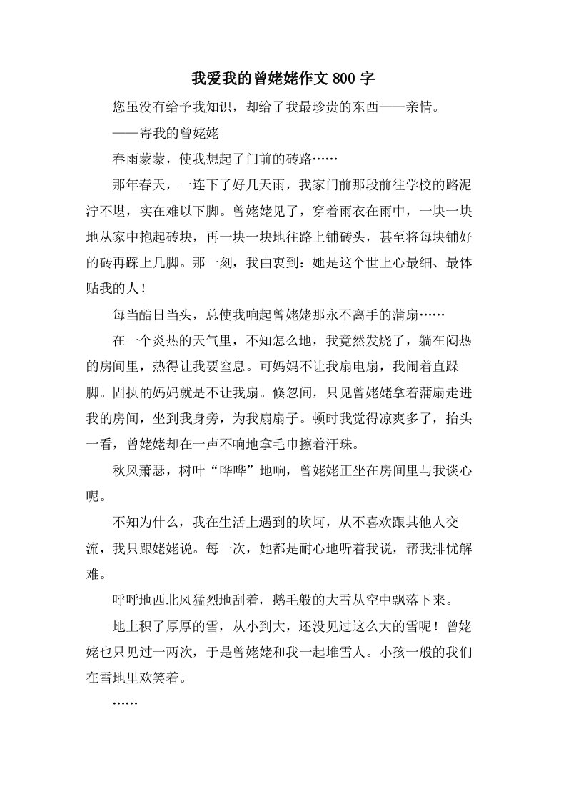 我爱我的曾姥姥作文800字