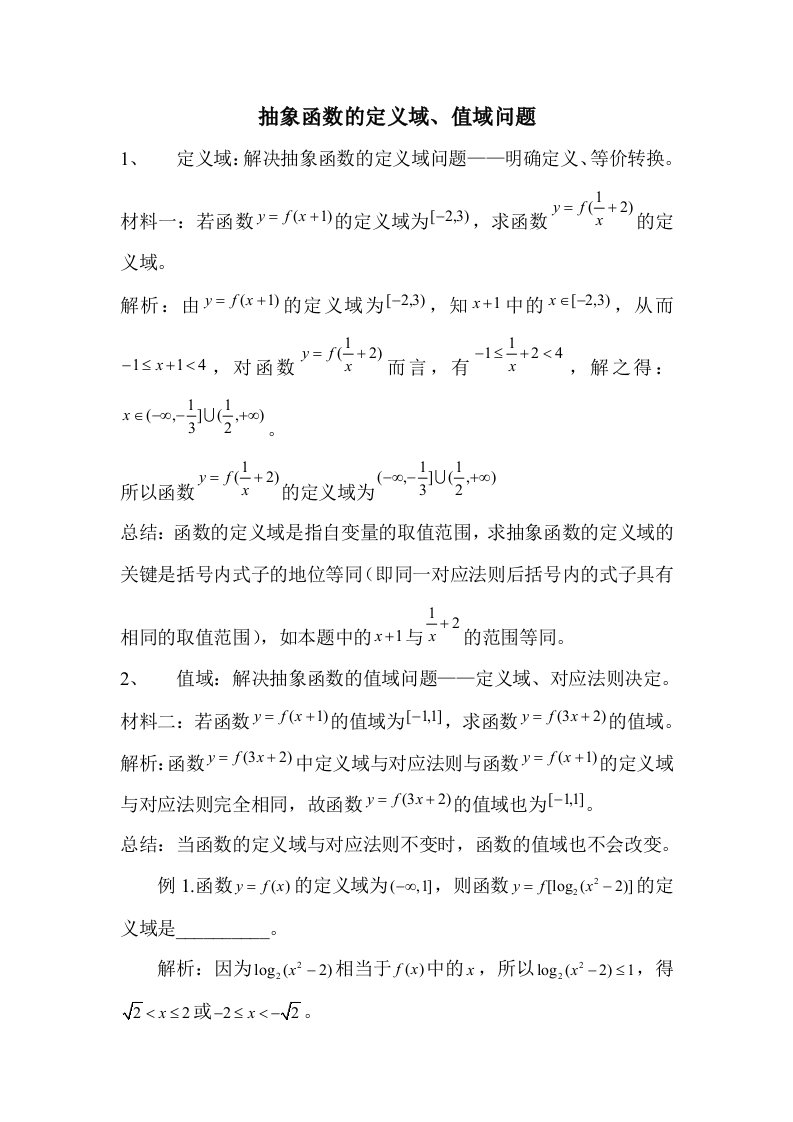 抽象函数定义域、值域