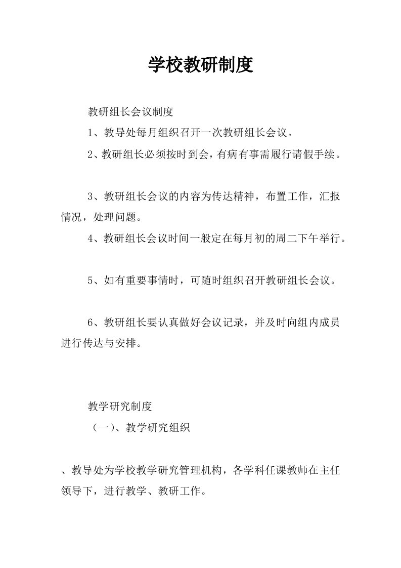 学校教研制度