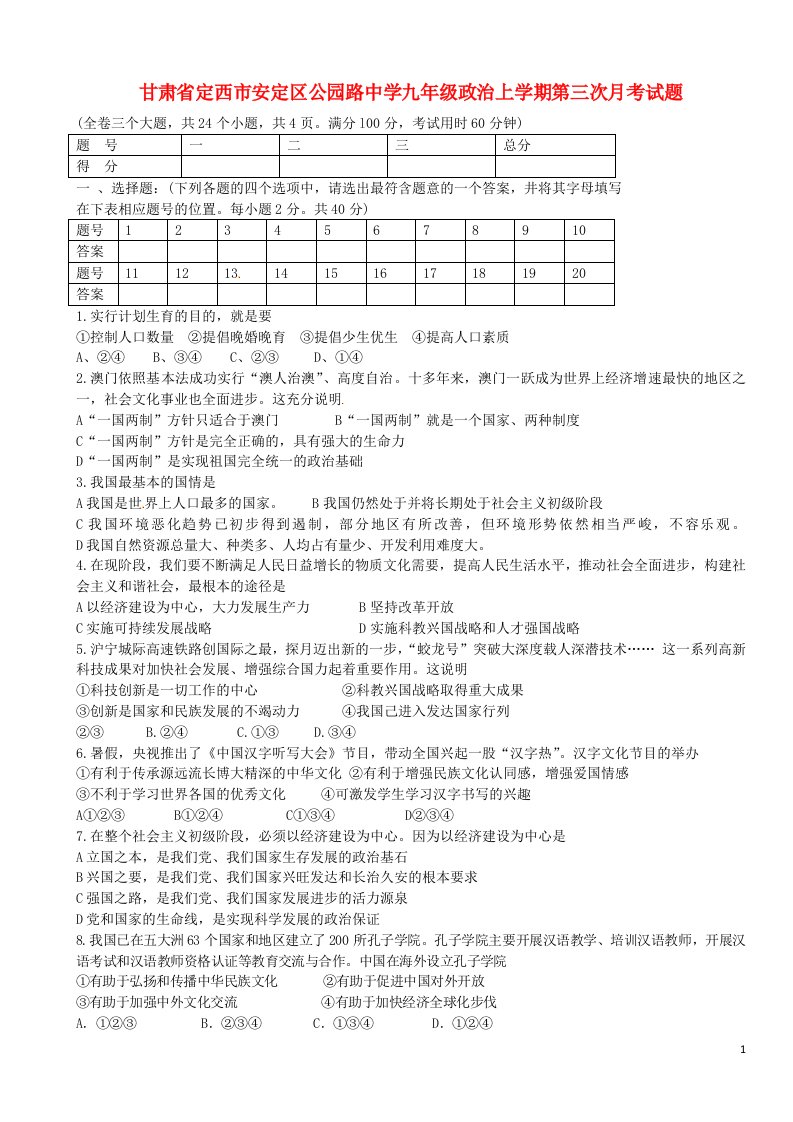 甘肃省定西市安定区公园路中学九级政治上学期第三次月考试题