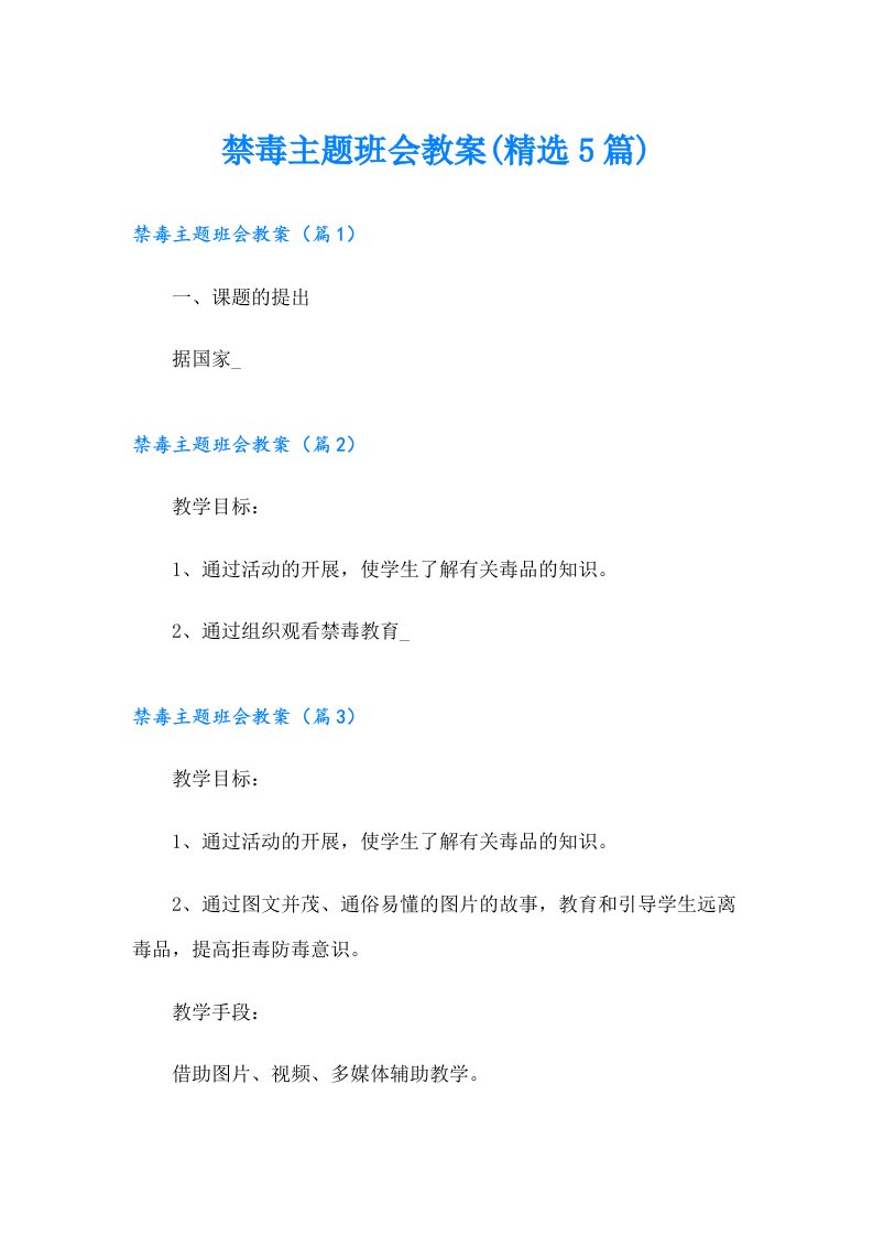 （可编辑）禁毒主题班会教案(精选5篇)2