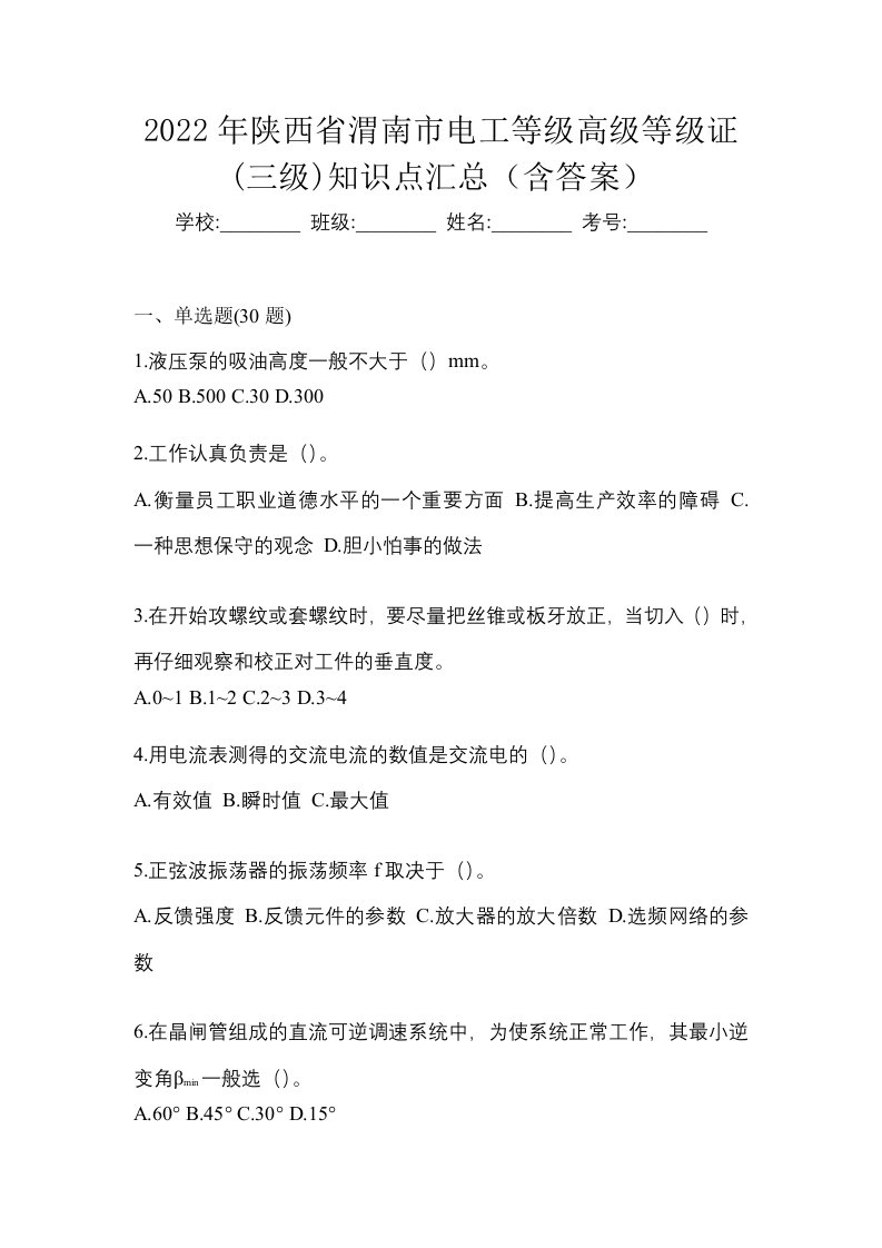 2022年陕西省渭南市电工等级高级等级证三级知识点汇总含答案