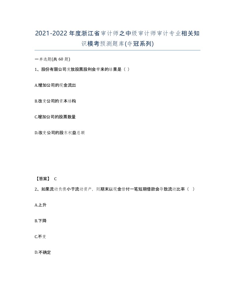 2021-2022年度浙江省审计师之中级审计师审计专业相关知识模考预测题库夺冠系列